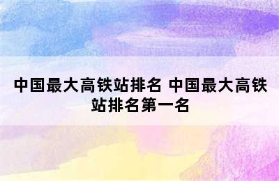 中国最大高铁站排名 中国最大高铁站排名第一名